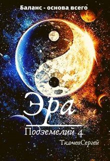 Обложка книги «Эра подземелий 4»
