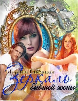 Обложка книги «Зеркало бывшей жены»