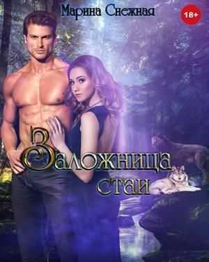 Обложка книги «Заложница стаи»