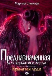 Обложка книги «Предназначенная для крылатого лорда-3»