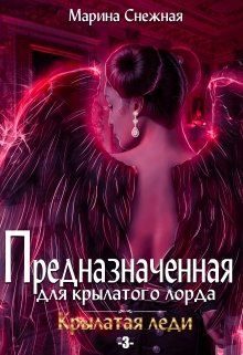 Обложка книги «Предназначенная для крылатого лорда-3»