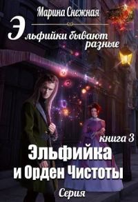 Обложка книги «Эльфийка и Орден Чистоты»