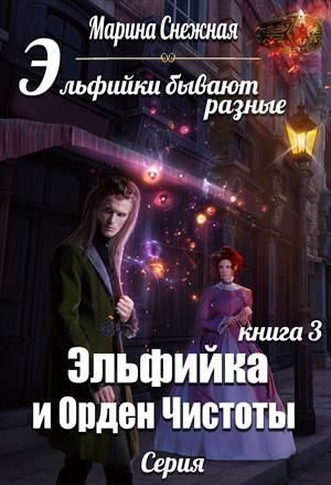 Обложка книги «Эльфийка и Орден Чистоты»