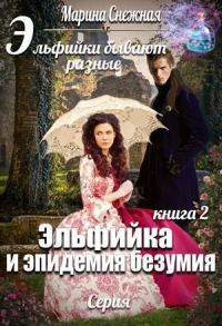 Обложка книги «Эльфийка и эпидемия безумия»