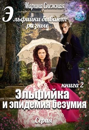 Обложка книги «Эльфийка и эпидемия безумия»