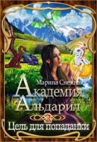 Обложка книги «Цель для попаданки»