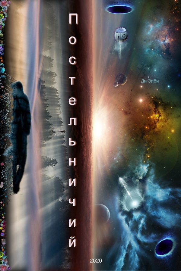 Обложка книги «Постельничий»