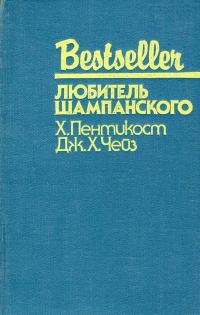 Обложка книги «Любитель шампанского»