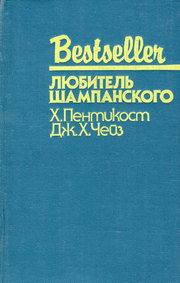 Обложка книги «Любитель шампанского»