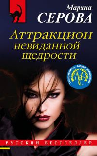 Обложка книги «Аттракцион невиданной щедрости»