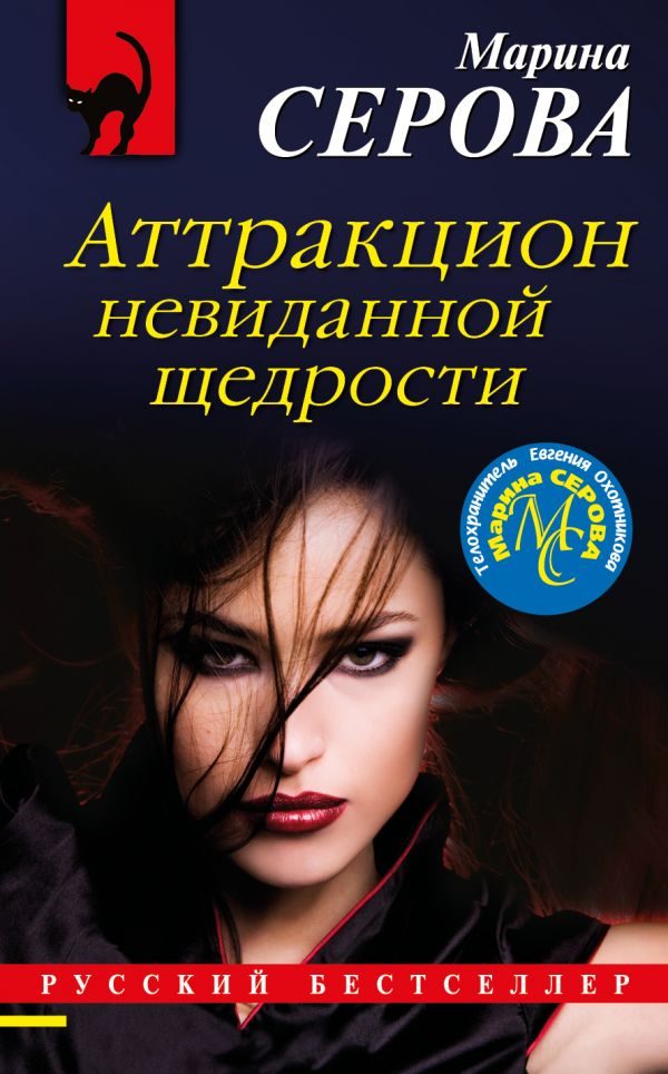 Обложка книги «Аттракцион невиданной щедрости»