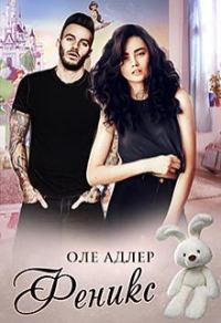Обложка книги «Феникс»