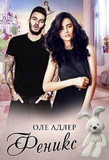 Обложка книги «Феникс»