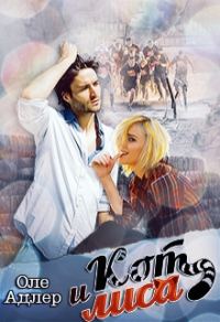 Обложка книги «Кот и Лиса»
