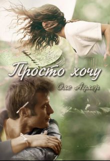 Обложка книги «Просто хочу»