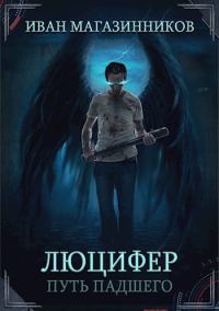 Обложка книги «Люцифер. Путь Падшего»