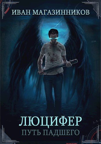 Обложка книги «Люцифер. Путь Падшего»