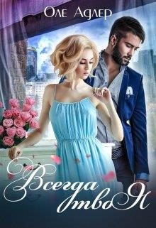 Обложка книги «Всегда твоя»
