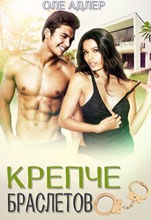 Обложка книги «Крепче браслетов»