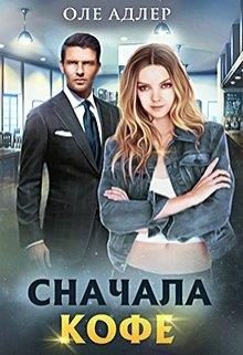 Обложка книги «Сначала кофе»