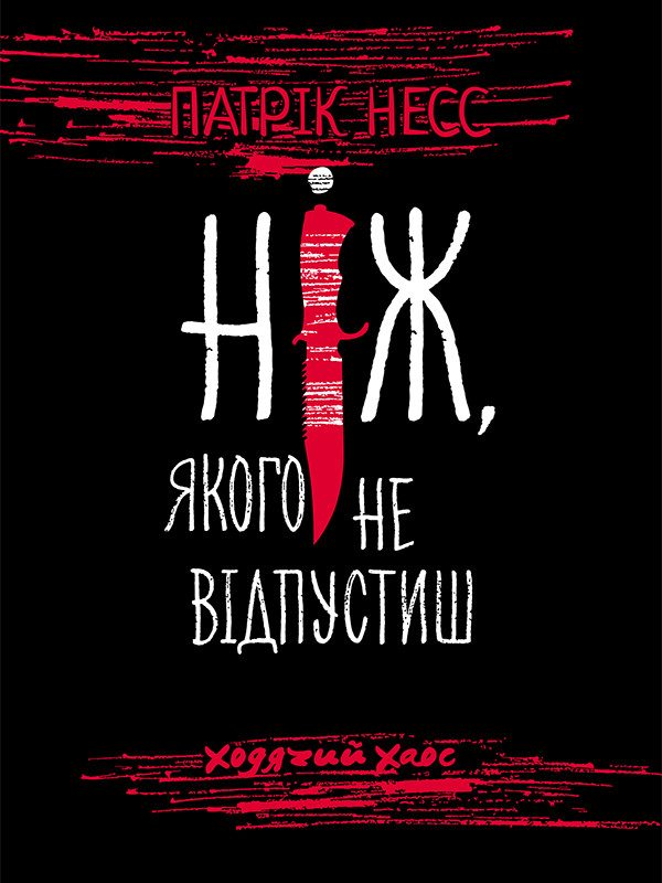Обложка книги «Ніж, якого не відпустиш»