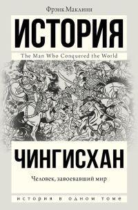 Обложка книги «Чингисхан. Человек, завоевавший мир»