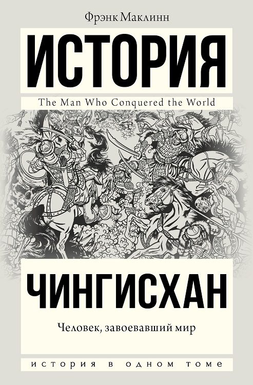 Обложка книги «Чингисхан. Человек, завоевавший мир»