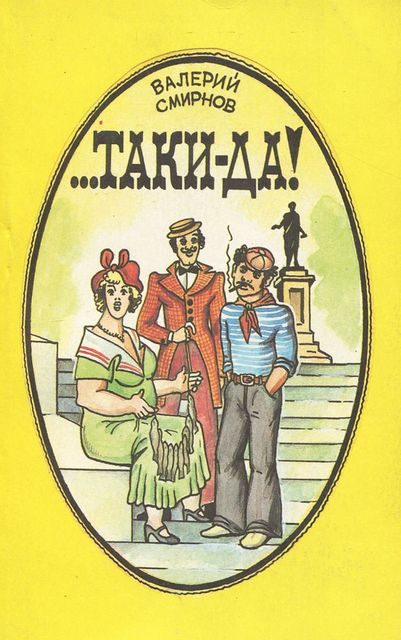 Обложка книги «...Таки-да!»