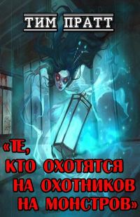 Обложка книги «Те, кто охотятся на охотников на монстров»