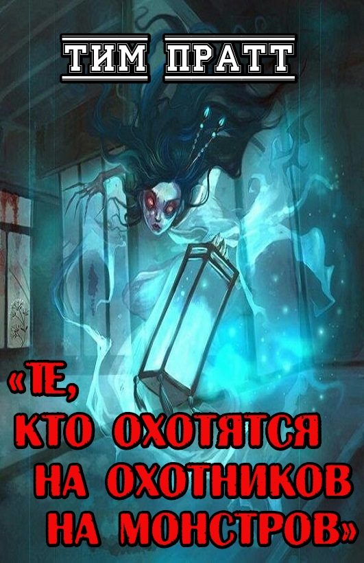 Обложка книги «Те, кто охотятся на охотников на монстров»