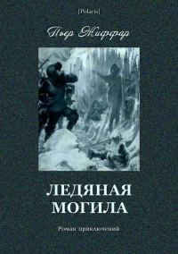 Обложка книги «Ледяная могила»
