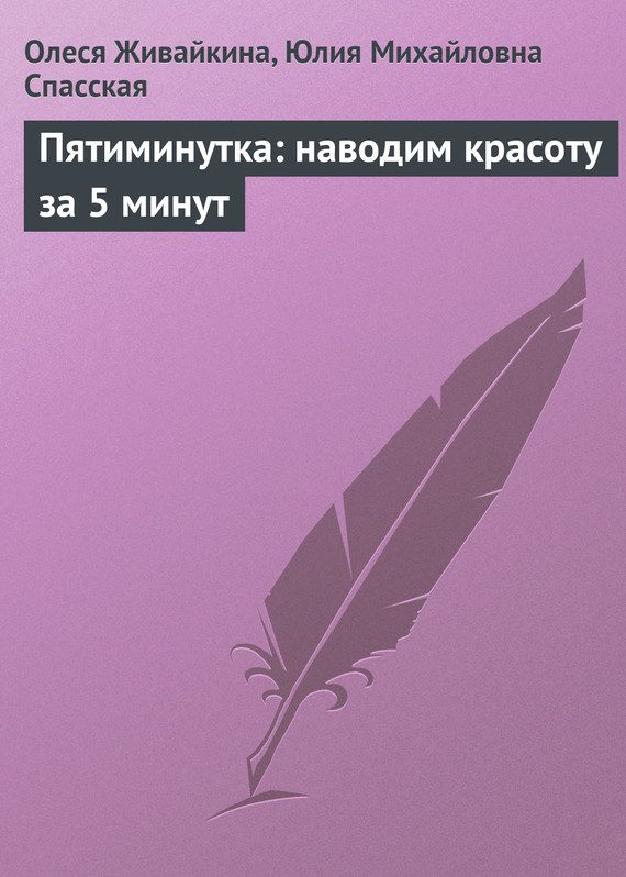 Обложка книги «Пятиминутка: наводим красоту за 5 минут»