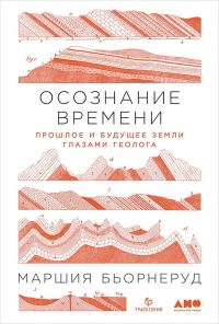 Обложка книги «Осознание времени. Прошлое и будущее Земли глазами геолога»