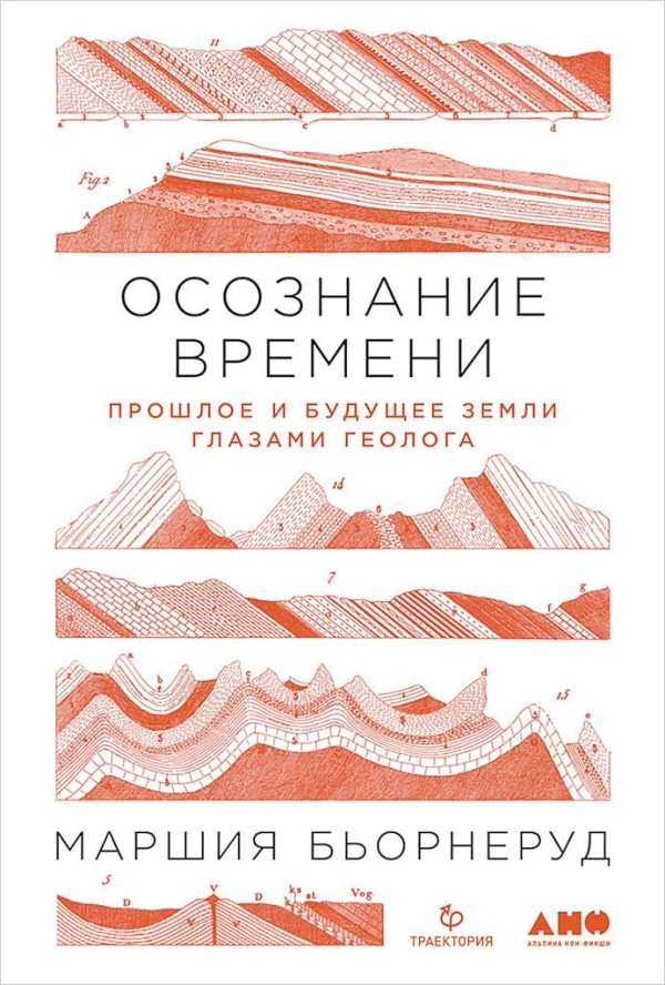 Обложка книги «Осознание времени. Прошлое и будущее Земли глазами геолога»