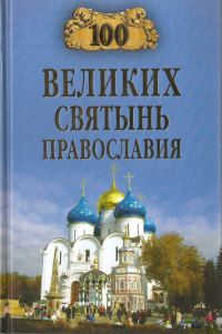 Обложка книги «100 великих святынь Православия»