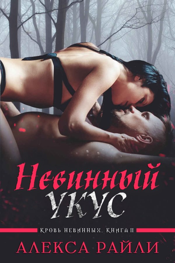 Обложка книги «Невинный укус»