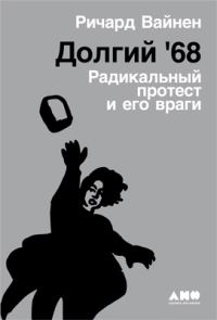 Обложка книги «Долгий '68: Радикальный протест и его враги»