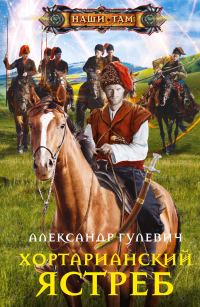 Обложка книги «Хортарианский ястреб»