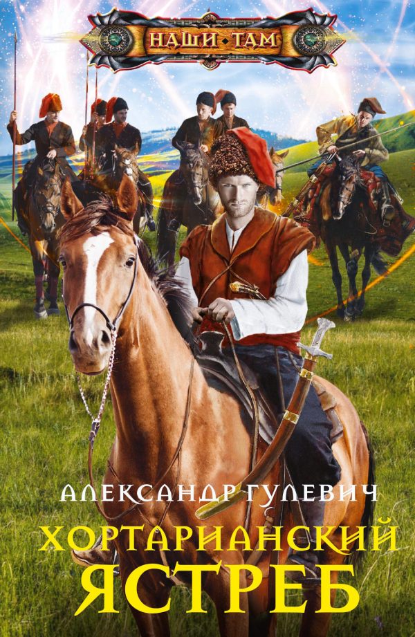 Обложка книги «Хортарианский ястреб»