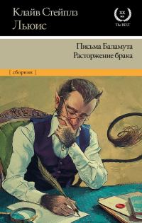 Обложка книги «Письма Баламута. Расторжение брака»