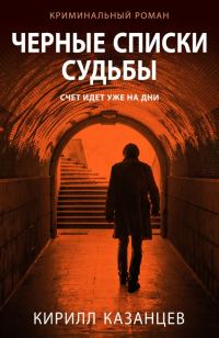 Обложка книги «Черные списки судьбы»