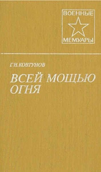 Обложка книги «Всей мощью огня»