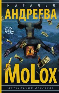 Обложка книги «МоLох»