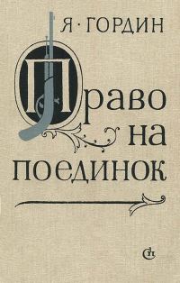 Обложка книги «Право на поединок»