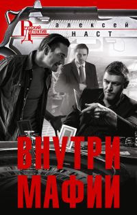Обложка книги «Внутри мафии»
