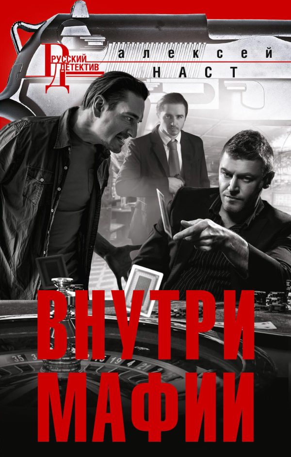 Обложка книги «Внутри мафии»