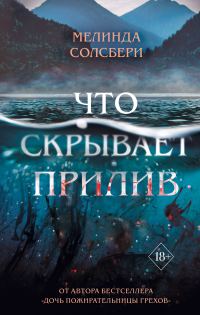 Обложка книги «Что скрывает прилив»