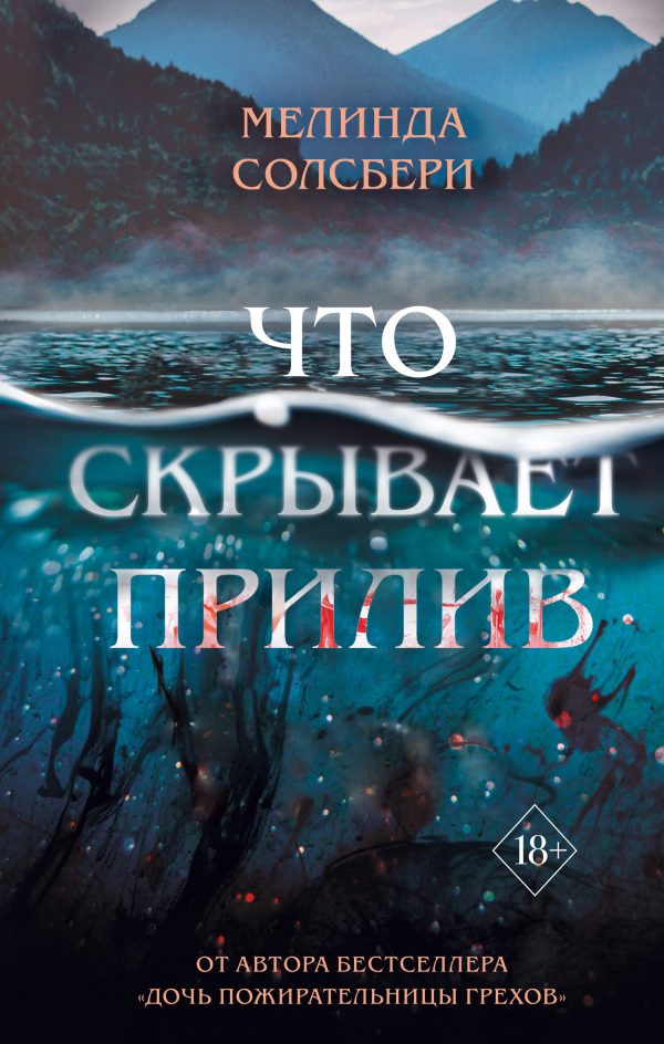Обложка книги «Что скрывает прилив»