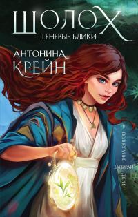 Обложка книги «Теневые блики»