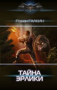 Обложка книги «Тайна Эрлики»